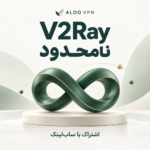 اشتراک V2Ray نامحدود با ساب‌لینک