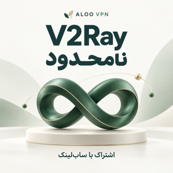 اشتراک V2Ray نامحدود با ساب‌لینک